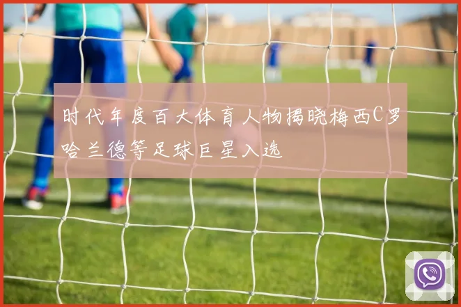 时代年度百大体育人物揭晓梅西C罗哈兰德等足球巨星入选