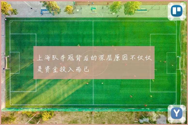 上海队夺冠背后的深层原因不仅仅是资金投入而已