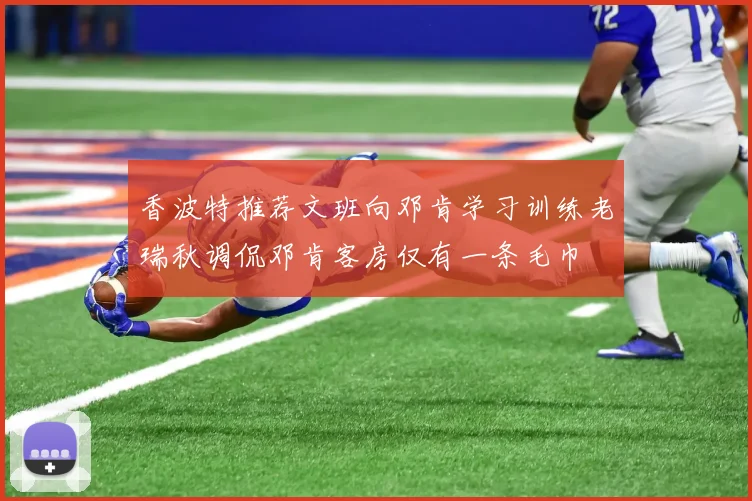 香波特推荐文班向邓肯学习训练老瑞秋调侃邓肯客房仅有一条毛巾