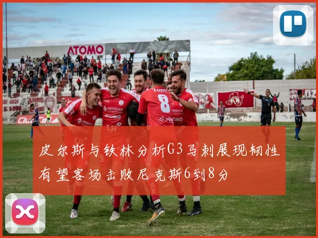 皮尔斯与铁林分析G3马刺展现韧性有望客场击败尼克斯6到8分