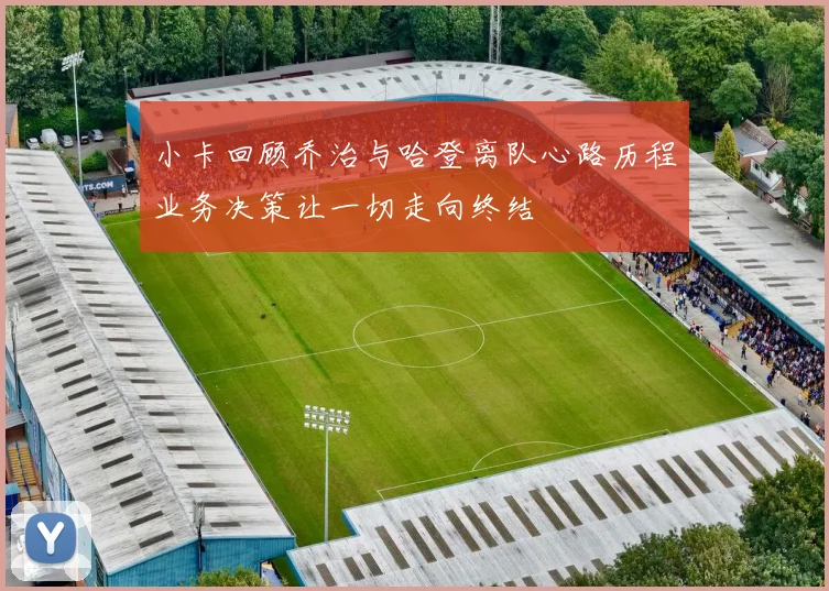 小卡回顾乔治与哈登离队心路历程业务决策让一切走向终结