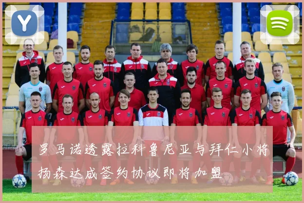 罗马诺透露拉科鲁尼亚与拜仁小将扬森达成签约协议即将加盟