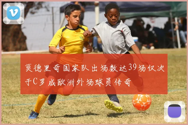 莫德里奇国家队出场数达39场仅次于C罗成欧洲外场球员传奇