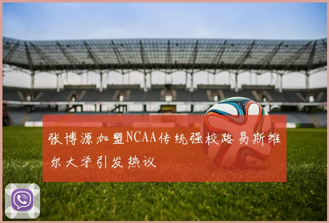 张博源加盟NCAA传统强校路易斯维尔大学引发热议