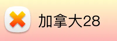 加拿大28 Logo